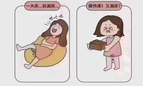 漏尿的尴尬瞬间