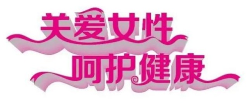 关爱女性呵护健康